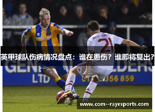 英甲球队伤病情况盘点：谁在患伤？谁即将复出？