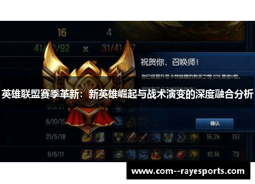 英雄联盟赛季革新：新英雄崛起与战术演变的深度融合分析