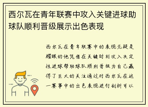 西尔瓦在青年联赛中攻入关键进球助球队顺利晋级展示出色表现 西尔瓦在青年联赛中攻入关键进球助球队顺利晋级展示出色表现