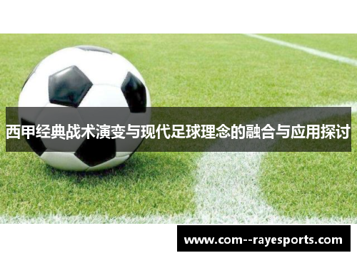 西甲经典战术演变与现代足球理念的融合与应用探讨 西甲经典战术演变与现代足球理念的融合与应用探讨