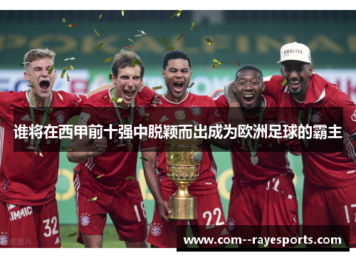 谁将在西甲前十强中脱颖而出成为欧洲足球的霸主 谁将在西甲前十强中脱颖而出成为欧洲足球的霸主