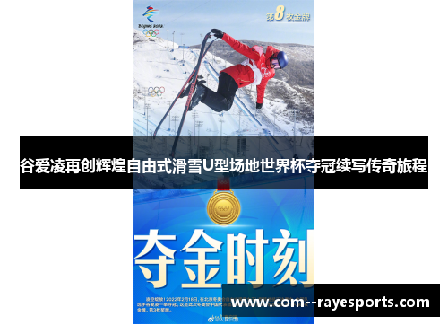 谷爱凌再创辉煌自由式滑雪U型场地世界杯夺冠续写传奇旅程