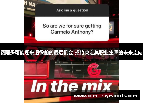 费南多可能迎来退役前的最后机会 或将决定其职业生涯的未来走向 费南多可能迎来退役前的最后机会 或将决定其职业生涯的未来走向