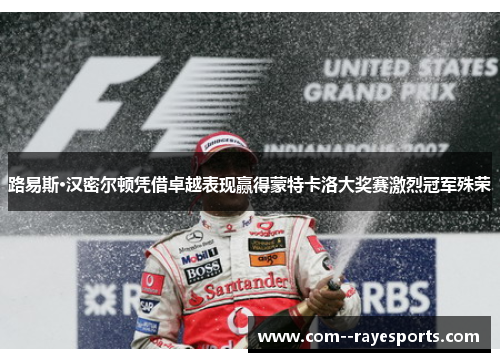 路易斯·汉密尔顿凭借卓越表现赢得蒙特卡洛大奖赛激烈冠军殊荣