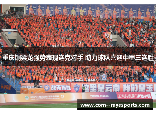 重庆铜梁龙强势表现连克对手 助力球队喜迎中甲三连胜