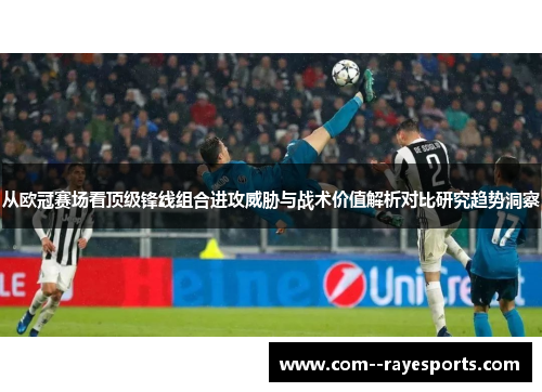 从欧冠赛场看顶级锋线组合进攻威胁与战术价值解析对比研究趋势洞察