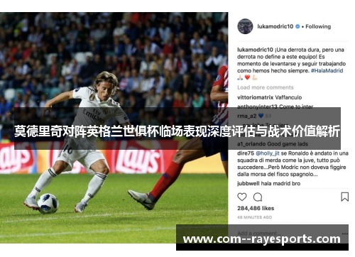 莫德里奇对阵英格兰世俱杯临场表现深度评估与战术价值解析 莫德里奇对阵英格兰世俱杯临场表现深度评估与战术价值解析