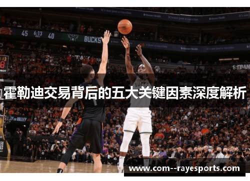 霍勒迪交易背后的五大关键因素深度解析