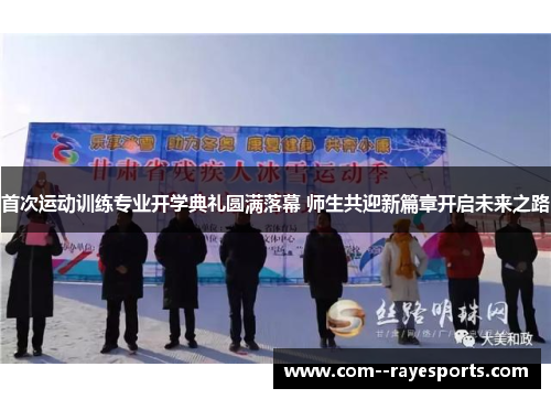 首次运动训练专业开学典礼圆满落幕 师生共迎新篇章开启未来之路