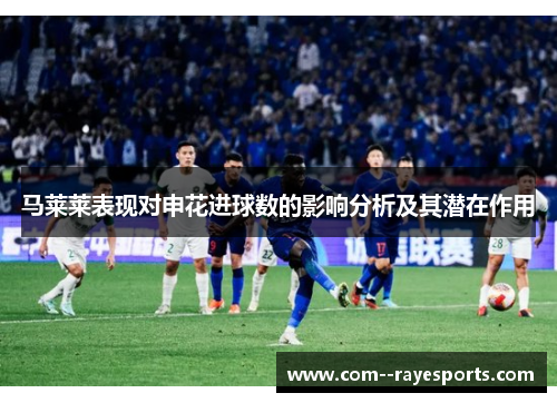 马莱莱表现对申花进球数的影响分析及其潜在作用
