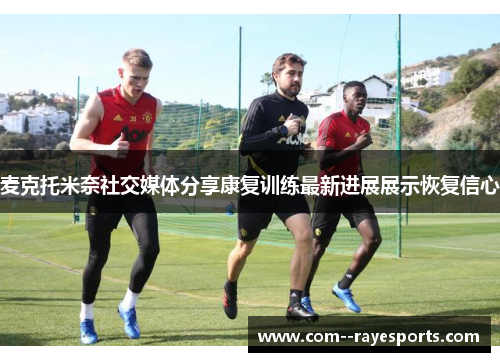 麦克托米奈社交媒体分享康复训练最新进展展示恢复信心