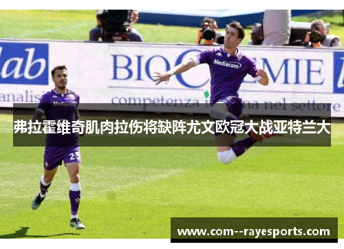 弗拉霍维奇肌肉拉伤将缺阵尤文欧冠大战亚特兰大