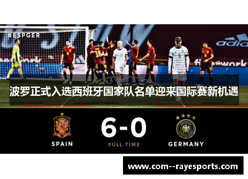 波罗正式入选西班牙国家队名单迎来国际赛新机遇