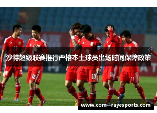 沙特超级联赛推行严格本土球员出场时间保障政策
