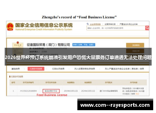 2026世界杯预订系统崩溃引发用户恐慌大量票务订单遭遇无法处理问题