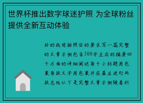 世界杯推出数字球迷护照 为全球粉丝提供全新互动体验