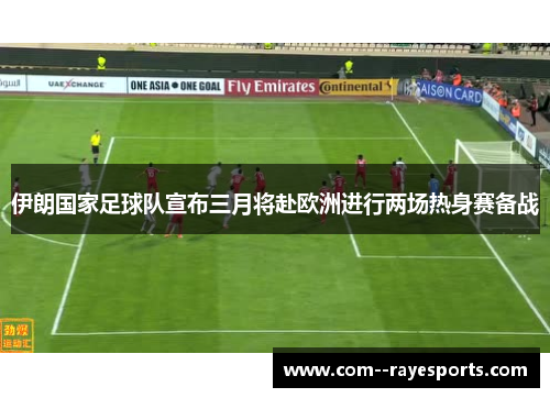 伊朗国家足球队宣布三月将赴欧洲进行两场热身赛备战