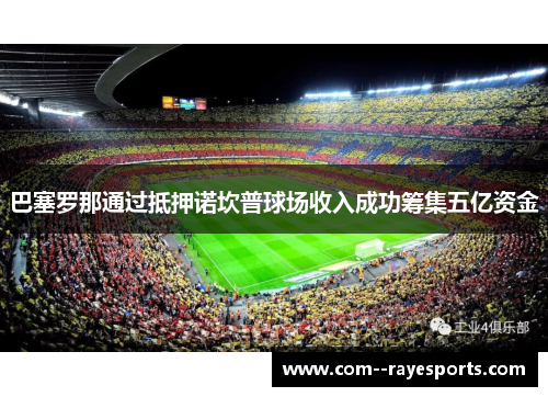 巴塞罗那通过抵押诺坎普球场收入成功筹集五亿资金