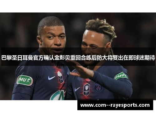 巴黎圣日耳曼官方确认金彭贝重回合练后防大将复出在即球迷期待