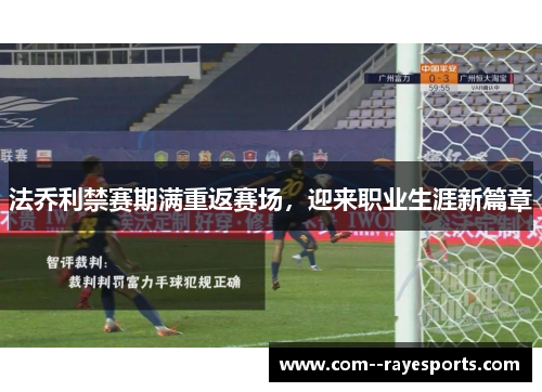 法乔利禁赛期满重返赛场，迎来职业生涯新篇章