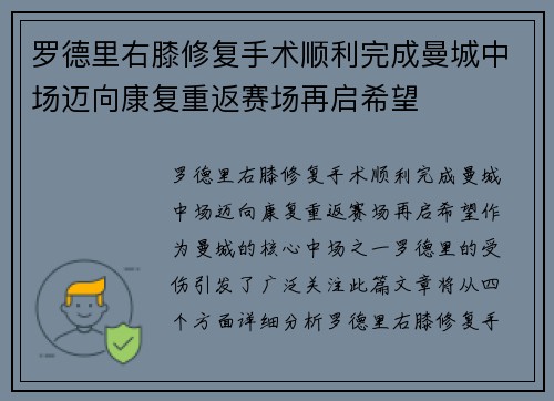 罗德里右膝修复手术顺利完成曼城中场迈向康复重返赛场再启希望 罗德里右膝修复手术顺利完成曼城中场迈向康复重返赛场再启希望