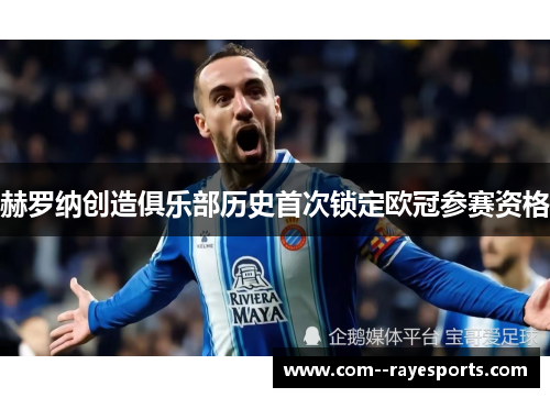 赫罗纳创造俱乐部历史首次锁定欧冠参赛资格 赫罗纳创造俱乐部历史首次锁定欧冠参赛资格
