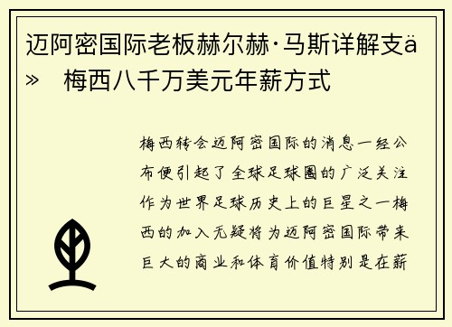 迈阿密国际老板赫尔赫·马斯详解支付梅西八千万美元年薪方式