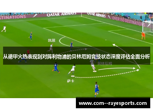 从德甲火热表现到对阵利物浦的贝林厄姆竞技状态深度评估全面分析