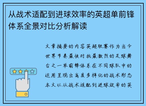 从战术适配到进球效率的英超单前锋体系全景对比分析解读 从战术适配到进球效率的英超单前锋体系全景对比分析解读