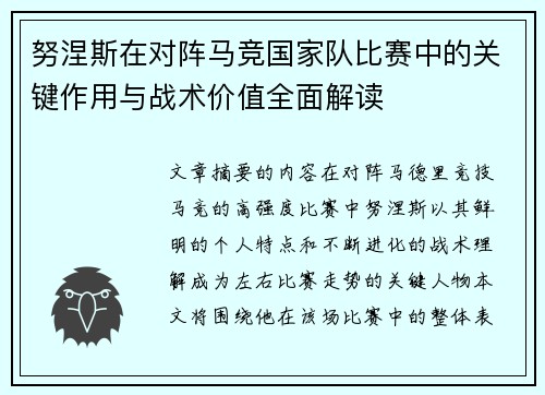 努涅斯在对阵马竞国家队比赛中的关键作用与战术价值全面解读 努涅斯在对阵马竞国家队比赛中的关键作用与战术价值全面解读