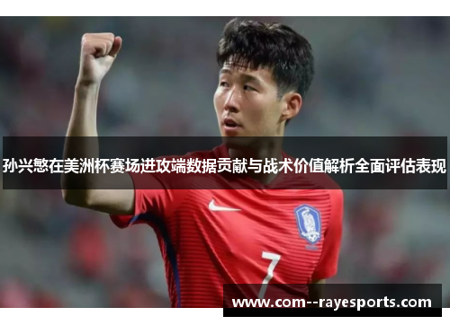 孙兴慜在美洲杯赛场进攻端数据贡献与战术价值解析全面评估表现