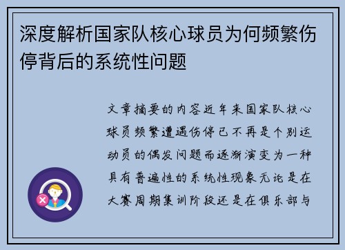 深度解析国家队核心球员为何频繁伤停背后的系统性问题 深度解析国家队核心球员为何频繁伤停背后的系统性问题
