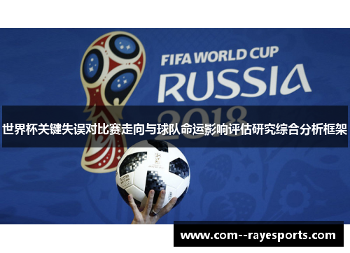 世界杯关键失误对比赛走向与球队命运影响评估研究综合分析框架