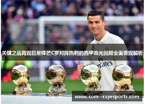 关键之战再现巨星锋芒C罗对阵热刺的西甲高光回顾全面表现解析 关键之战再现巨星锋芒C罗对阵热刺的西甲高光回顾全面表现解析