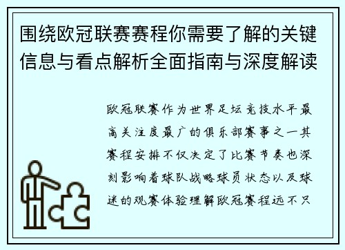 围绕欧冠联赛赛程你需要了解的关键信息与看点解析全面指南与深度解读