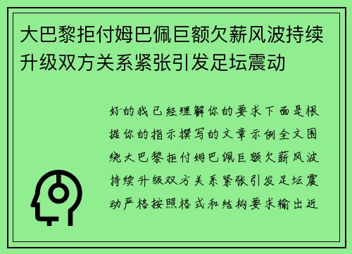 大巴黎拒付姆巴佩巨额欠薪风波持续升级双方关系紧张引发足坛震动 大巴黎拒付姆巴佩巨额欠薪风波持续升级双方关系紧张引发足坛震动