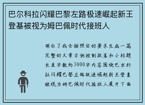 巴尔科拉闪耀巴黎左路极速崛起新王登基被视为姆巴佩时代接班人