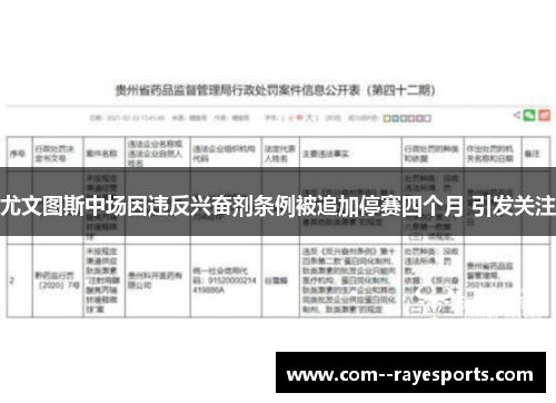 尤文图斯中场因违反兴奋剂条例被追加停赛四个月 引发关注