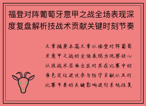 福登对阵葡萄牙意甲之战全场表现深度复盘解析技战术贡献关键时刻节奏影响 福登对阵葡萄牙意甲之战全场表现深度复盘解析技战术贡献关键时刻节奏影响