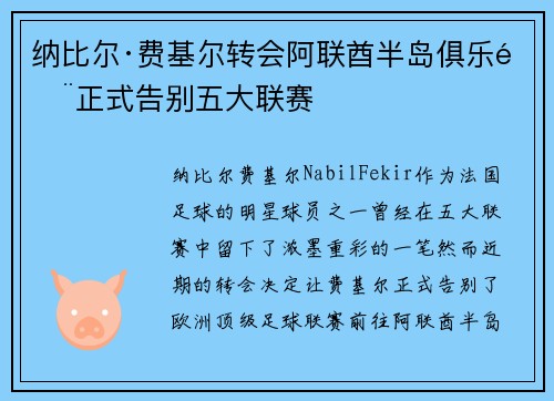 纳比尔·费基尔转会阿联酋半岛俱乐部正式告别五大联赛