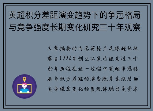 英超积分差距演变趋势下的争冠格局与竞争强度长期变化研究三十年观察 英超积分差距演变趋势下的争冠格局与竞争强度长期变化研究三十年观察