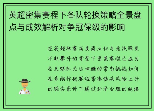 英超密集赛程下各队轮换策略全景盘点与成效解析对争冠保级的影响