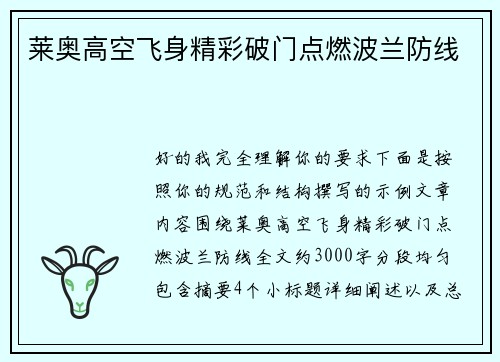 莱奥高空飞身精彩破门点燃波兰防线