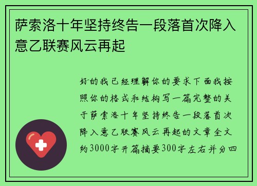萨索洛十年坚持终告一段落首次降入意乙联赛风云再起