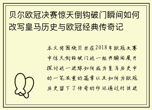 贝尔欧冠决赛惊天倒钩破门瞬间如何改写皇马历史与欧冠经典传奇记 贝尔欧冠决赛惊天倒钩破门瞬间如何改写皇马历史与欧冠经典传奇记
