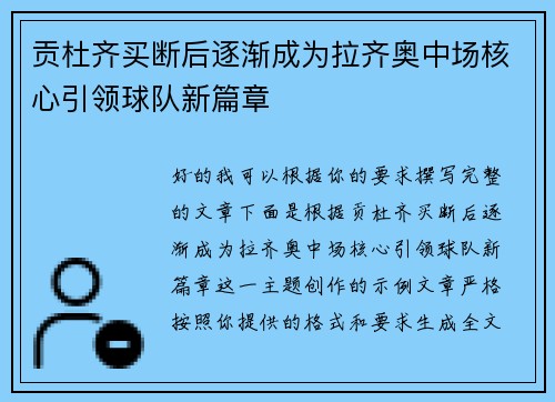 贡杜齐买断后逐渐成为拉齐奥中场核心引领球队新篇章 贡杜齐买断后逐渐成为拉齐奥中场核心引领球队新篇章