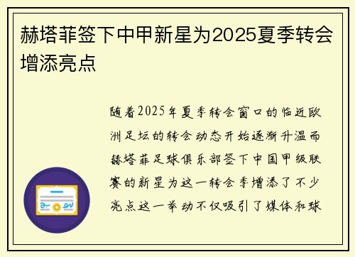 赫塔菲签下中甲新星为2025夏季转会增添亮点 赫塔菲签下中甲新星为2025夏季转会增添亮点