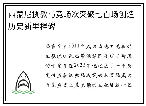 西蒙尼执教马竞场次突破七百场创造历史新里程碑 西蒙尼执教马竞场次突破七百场创造历史新里程碑