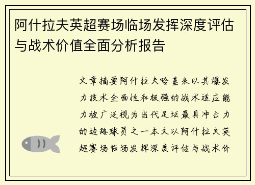 阿什拉夫英超赛场临场发挥深度评估与战术价值全面分析报告 阿什拉夫英超赛场临场发挥深度评估与战术价值全面分析报告