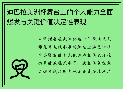 迪巴拉美洲杯舞台上的个人能力全面爆发与关键价值决定性表现